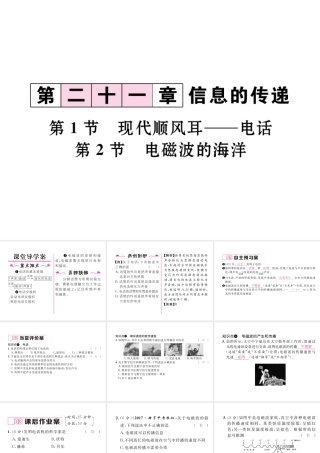 （黔西南地区）秋九年级物理全册 第21章 信息的传递 第1-2节 现代顺风耳—电话 电磁波的海洋课件 （新版）新人教版-（新版）新人教版初中九年级全册物理课件