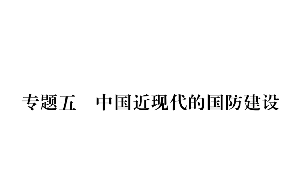 （河北专版）中考历史总复习 专题5 中国近现代的国防建设课件-人教版初中九年级全册历史课件