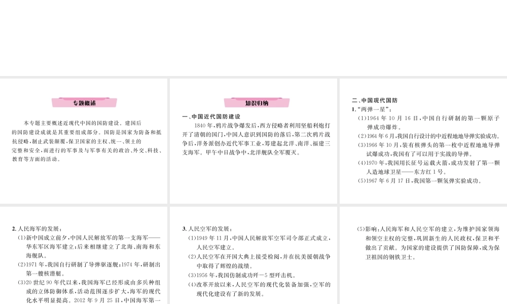 （河北专版）中考历史总复习 专题5 中国近现代的国防建设课件-人教版初中九年级全册历史课件