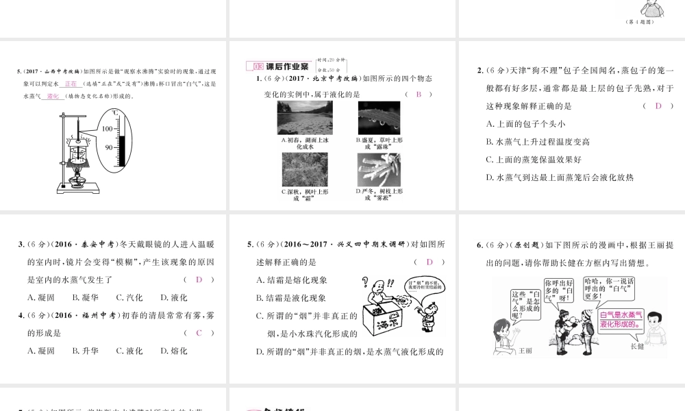 （黔西南地区）八年级物理上册 3.3 汽化和液化 第2课时 液化作业课件 （新版）新人教版-（新版）新人教版初中八年级上册物理课件