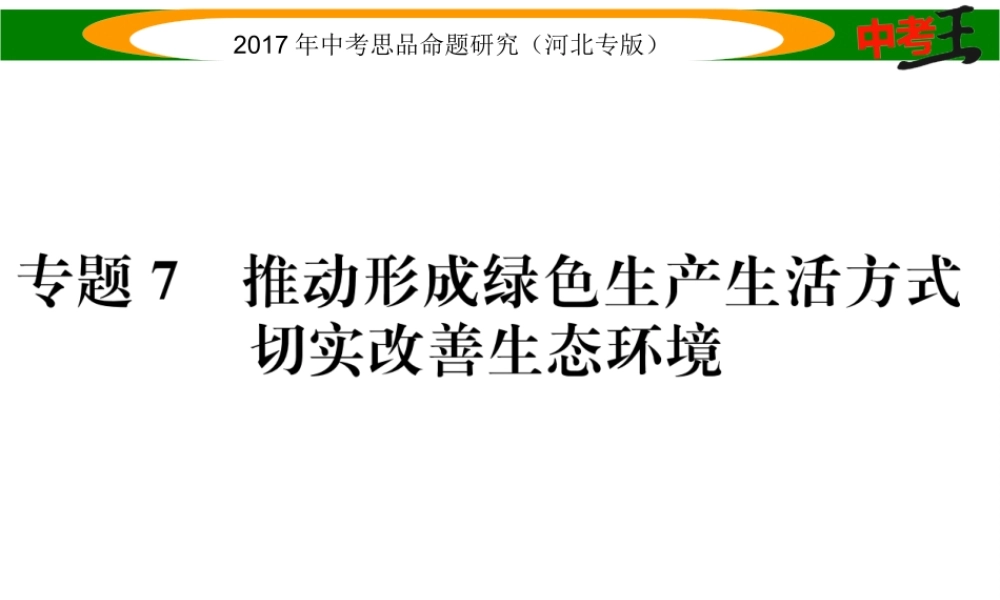 （河北专版）中考政治总复习 热点专题攻略 专题7 推动形成绿色生产生活方式 切实改善生态环境课件-人教版初中九年级全册政治课件