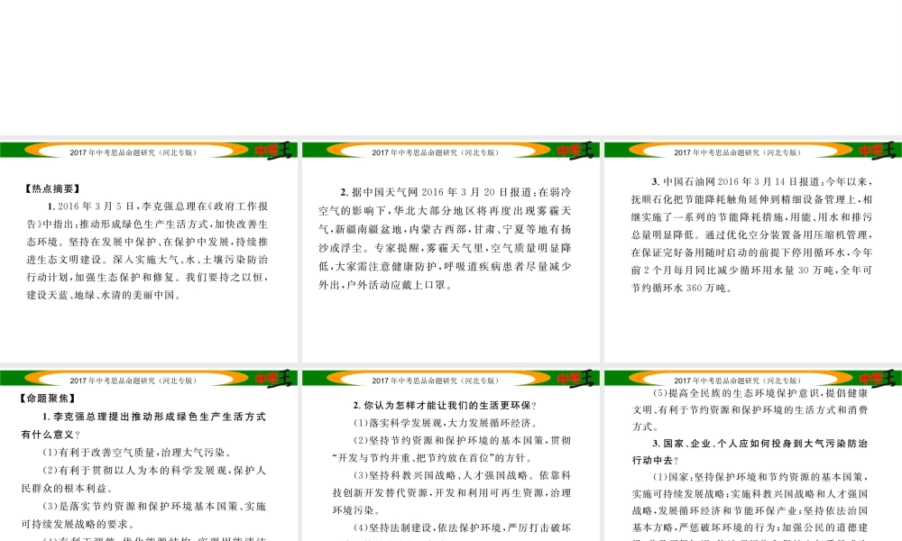 （河北专版）中考政治总复习 热点专题攻略 专题7 推动形成绿色生产生活方式 切实改善生态环境课件-人教版初中九年级全册政治课件