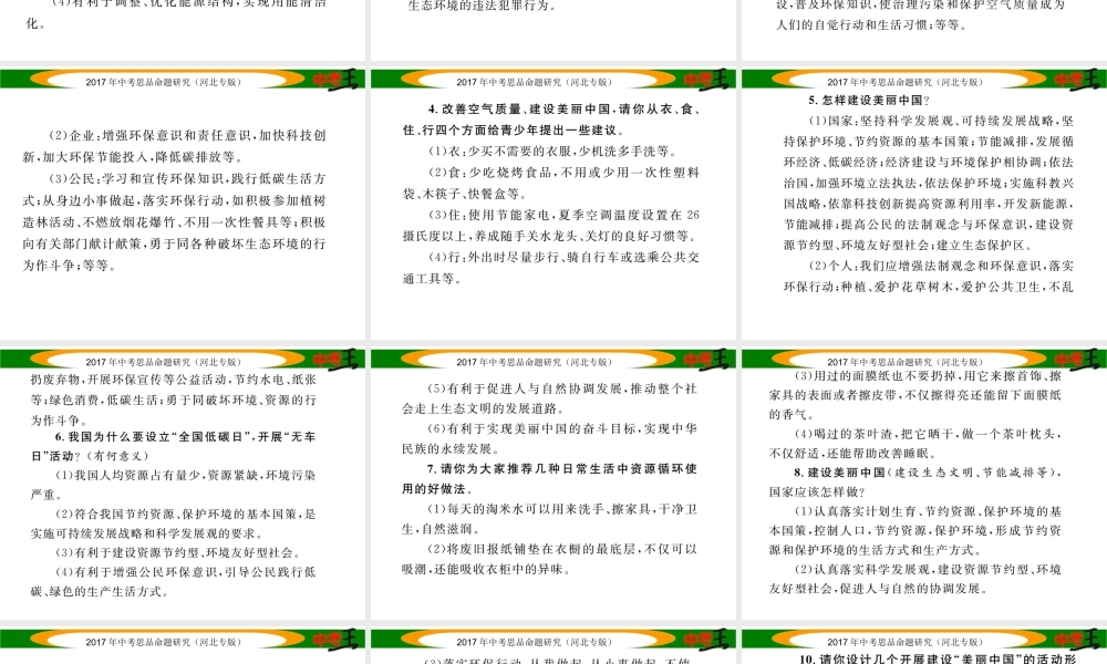 （河北专版）中考政治总复习 热点专题攻略 专题7 推动形成绿色生产生活方式 切实改善生态环境课件-人教版初中九年级全册政治课件