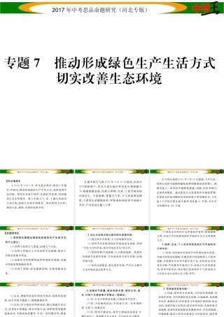 （河北专版）中考政治总复习 热点专题攻略 专题7 推动形成绿色生产生活方式 切实改善生态环境课件-人教版初中九年级全册政治课件