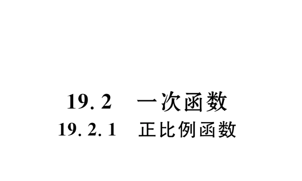 （黔西南专版）春八年级数学下册 第19章 一次函数 19.2.1 正比例函数作业课件 （新版）新人教版-（新版）新人教版初中八年级下册数学课件