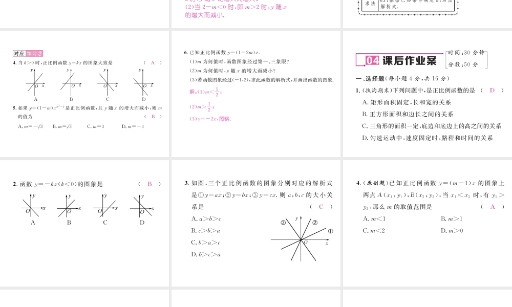（黔西南专版）春八年级数学下册 第19章 一次函数 19.2.1 正比例函数作业课件 （新版）新人教版-（新版）新人教版初中八年级下册数学课件