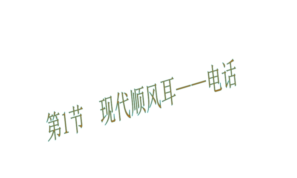 （黔西南地区）秋九年级物理全册 第21章 信息的传递 第1节 现代顺风耳—电话课件 （新版）新人教版-（新版）新人教版初中九年级全册物理课件