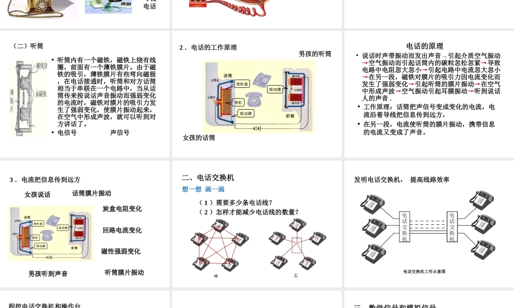 （黔西南地区）秋九年级物理全册 第21章 信息的传递 第1节 现代顺风耳—电话课件 （新版）新人教版-（新版）新人教版初中九年级全册物理课件