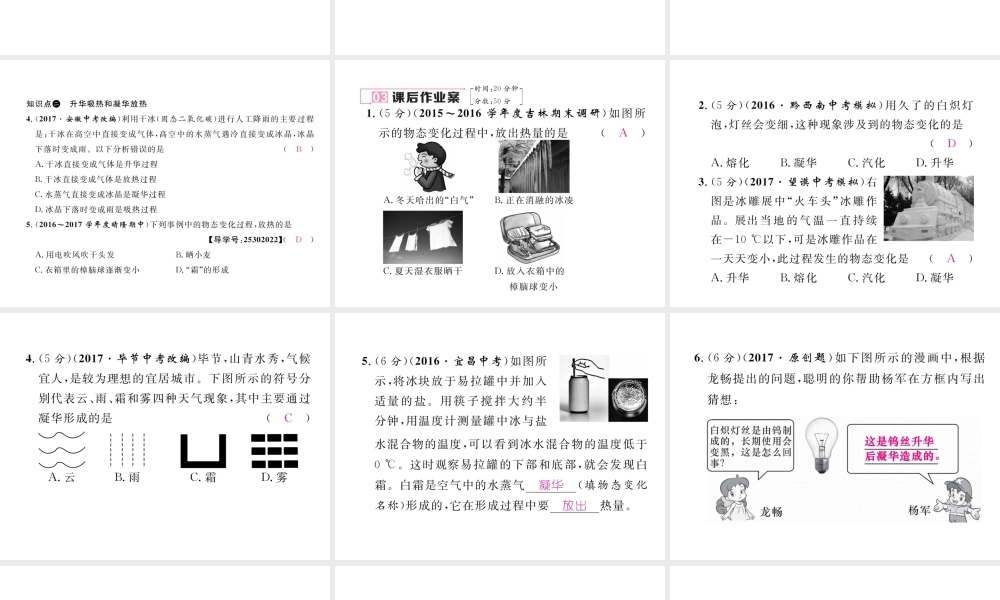 （黔西南地区）八年级物理上册 3.4 升华和凝固作业课件 （新版）新人教版-（新版）新人教版初中八年级上册物理课件