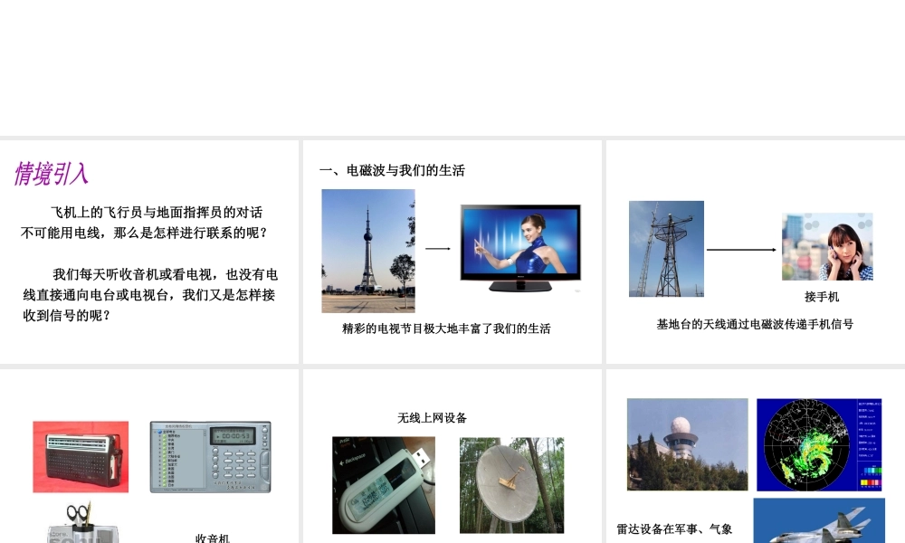 （黔西南地区）秋九年级物理全册 第21章 信息的传递 第2节 电磁波的海洋课件 （新版）新人教版-（新版）新人教版初中九年级全册物理课件
