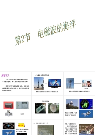 （黔西南地区）秋九年级物理全册 第21章 信息的传递 第2节 电磁波的海洋课件 （新版）新人教版-（新版）新人教版初中九年级全册物理课件