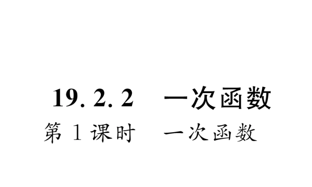 （黔西南专版）春八年级数学下册 第19章 一次函数 19.2.2 一次函数 第1课时 一次函数作业课件 （新版）新人教版-（新版）新人教版初中八年级下册数学课件