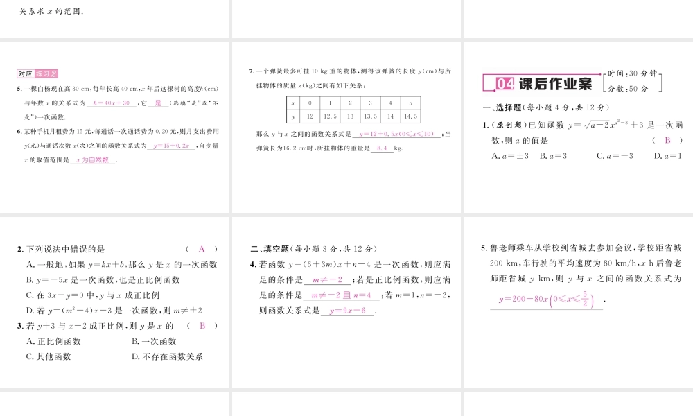 （黔西南专版）春八年级数学下册 第19章 一次函数 19.2.2 一次函数 第1课时 一次函数作业课件 （新版）新人教版-（新版）新人教版初中八年级下册数学课件