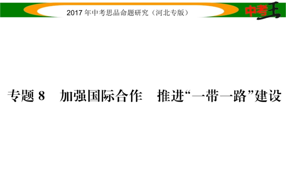 （河北专版）中考政治总复习 热点专题攻略 专题8 加强国际合作 推进“一带一路”建设课件-人教版初中九年级全册政治课件