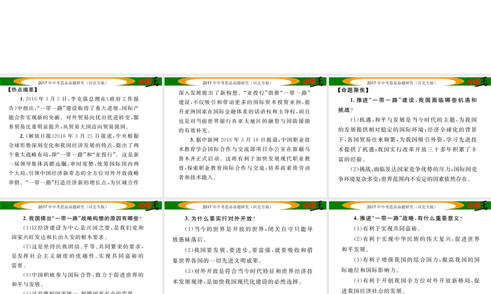 （河北专版）中考政治总复习 热点专题攻略 专题8 加强国际合作 推进“一带一路”建设课件-人教版初中九年级全册政治课件
