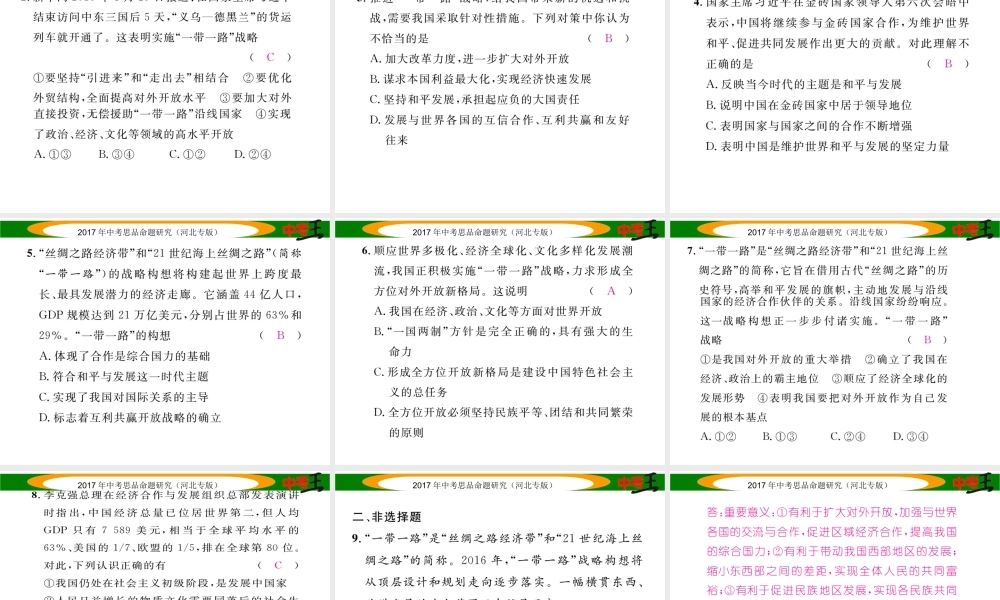 （河北专版）中考政治总复习 热点专题攻略 专题8 加强国际合作 推进“一带一路”建设课件-人教版初中九年级全册政治课件