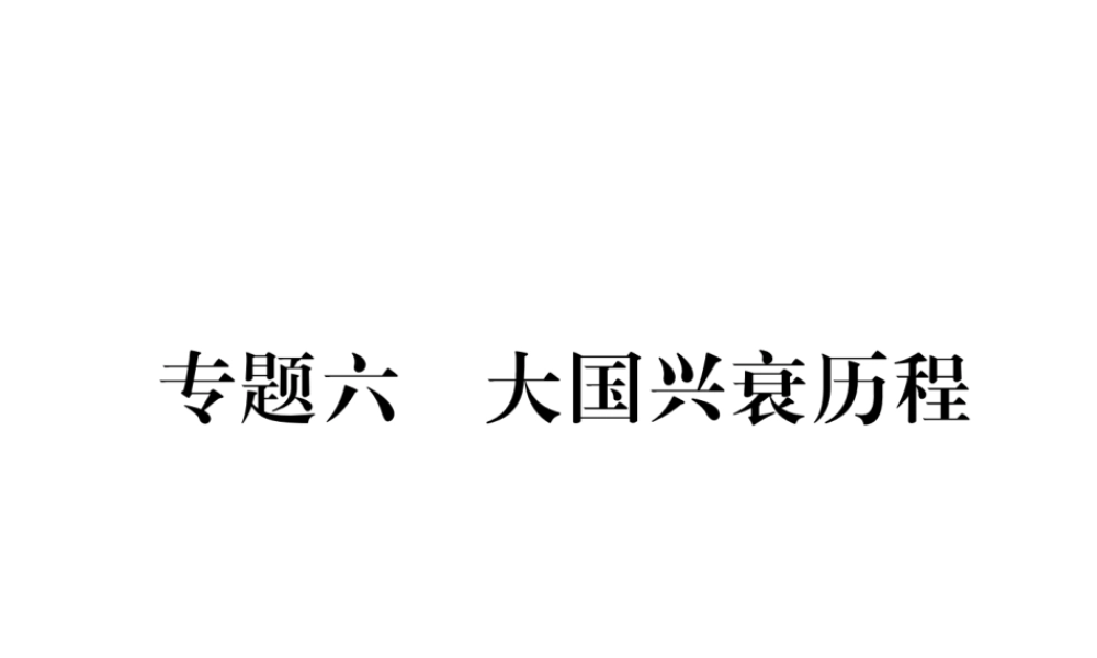 （河北专版）中考历史总复习 专题6 大国兴衰历程课件-人教版初中九年级全册历史课件