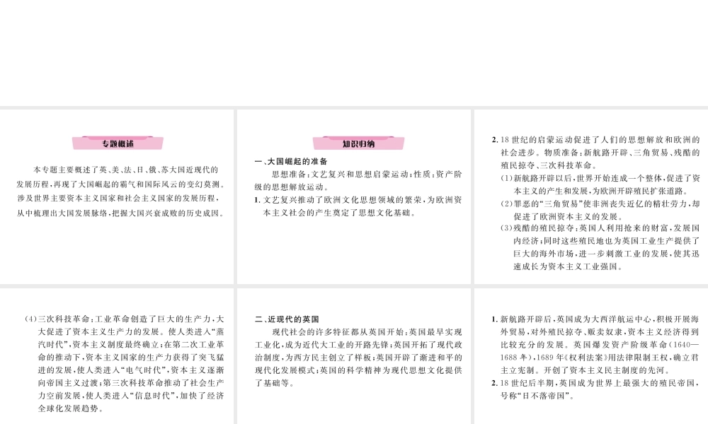 （河北专版）中考历史总复习 专题6 大国兴衰历程课件-人教版初中九年级全册历史课件