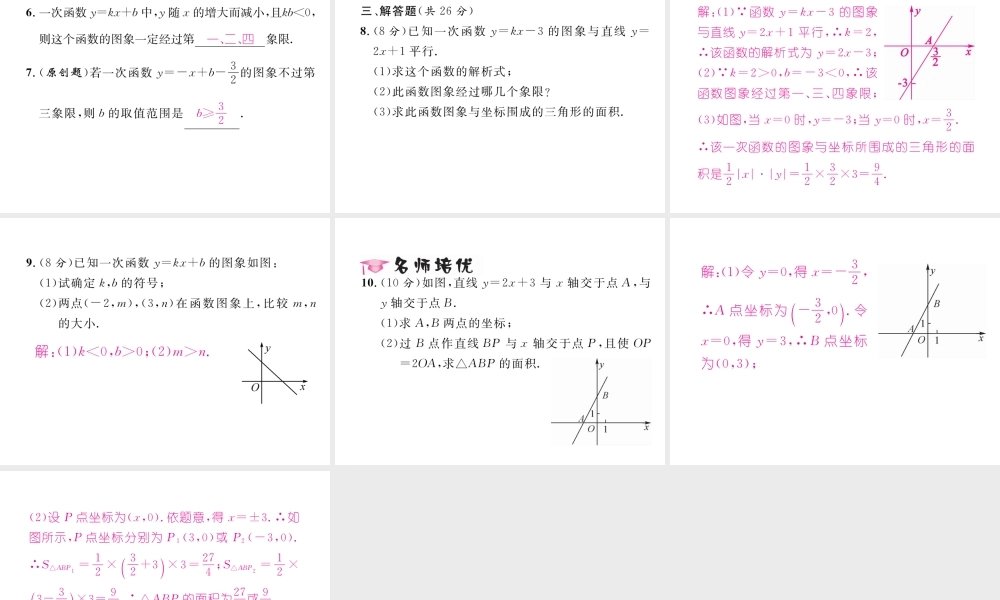 （黔西南专版）春八年级数学下册 第19章 一次函数 19.2.2 一次函数 第2课时 一次函数的图象及性质作业课件 （新版）新人教版-（新版）新人教版初中八年级下册数学课件