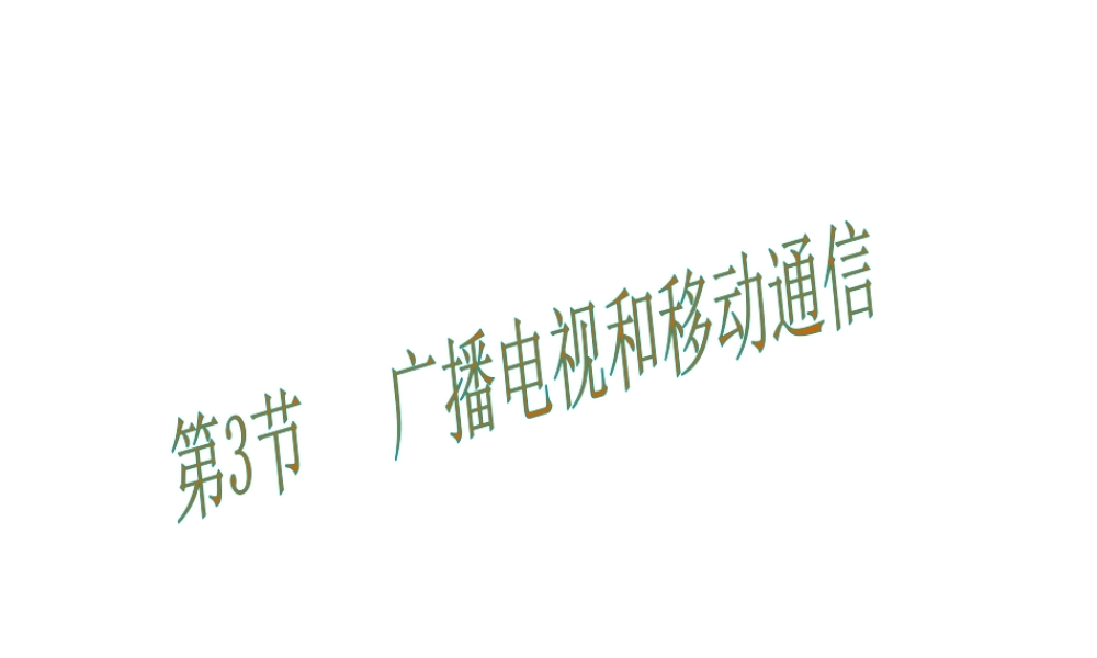 （黔西南地区）秋九年级物理全册 第21章 信息的传递 第3节 广播、电视和移动通信课件 （新版）新人教版-（新版）新人教版初中九年级全册物理课件
