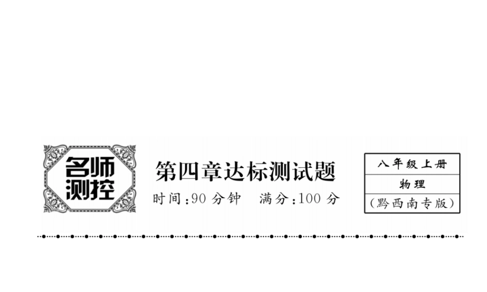 （黔西南地区）八年级物理上册 4 光现象达标测试卷课件 （新版）新人教版-（新版）新人教版初中八年级上册物理课件