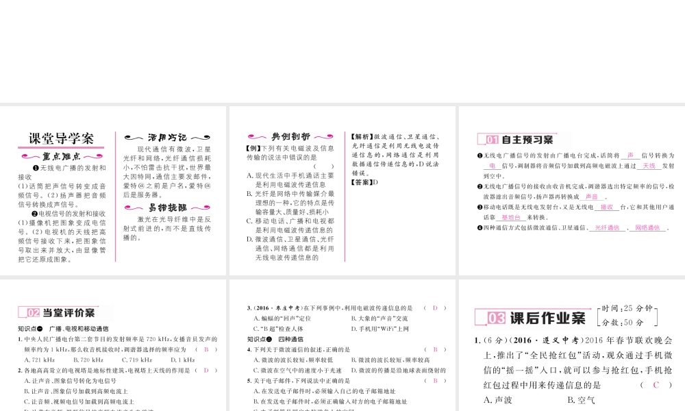 （黔西南地区）秋九年级物理全册 第21章 信息的传递 第3节-第4节 广播、电视和移动通信 越来越宽的信息之路课件 （新版）新人教版-（新版）新人教版初中九年级全册物理课件