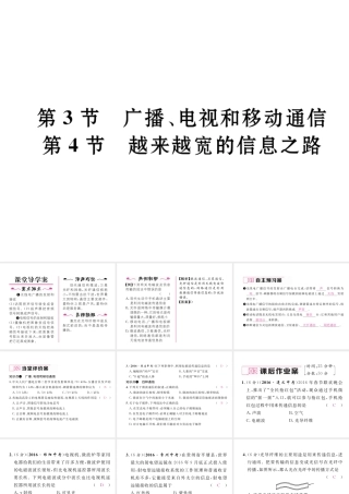 （黔西南地区）秋九年级物理全册 第21章 信息的传递 第3节-第4节 广播、电视和移动通信 越来越宽的信息之路课件 （新版）新人教版-（新版）新人教版初中九年级全册物理课件