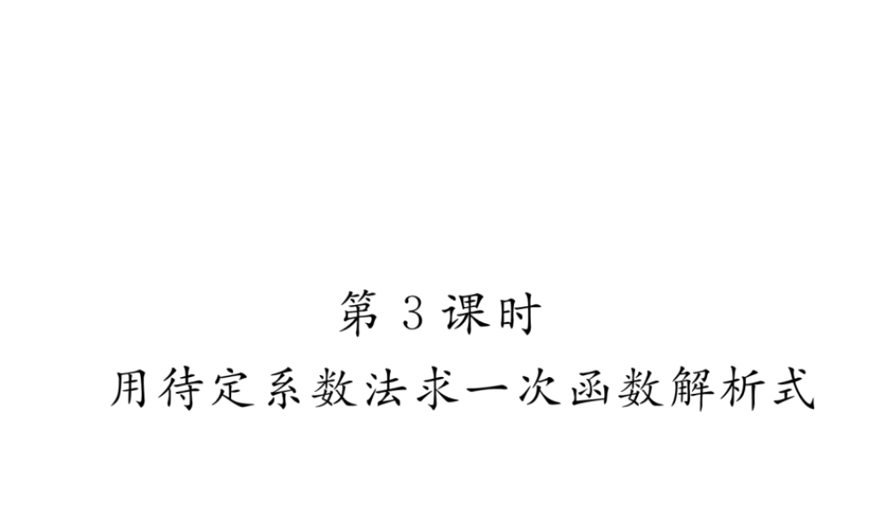（黔西南专版）春八年级数学下册 第19章 一次函数 19.2.2 一次函数 第3课时 用待定系数法求一次函数解析式作业课件 （新版）新人教版-（新版）新人教版初中八年级下册数学课件