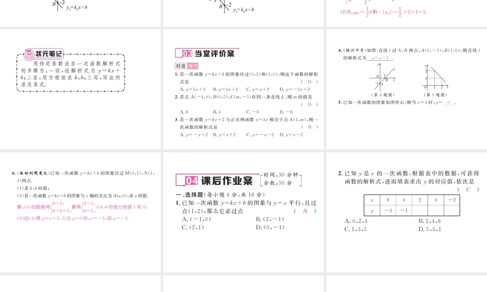 （黔西南专版）春八年级数学下册 第19章 一次函数 19.2.2 一次函数 第3课时 用待定系数法求一次函数解析式作业课件 （新版）新人教版-（新版）新人教版初中八年级下册数学课件
