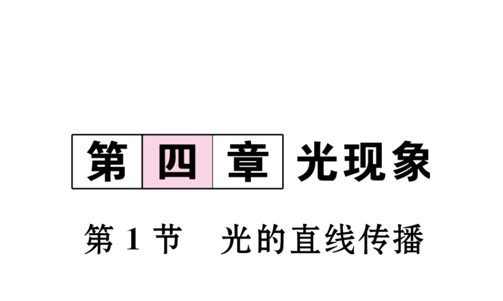 （黔西南地区）八年级物理上册 4.1 光的直线传播作业课件 （新版）新人教版-（新版）新人教版初中八年级上册物理课件