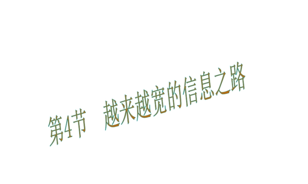 （黔西南地区）秋九年级物理全册 第21章 信息的传递 第4节 越来越宽的信息之路课件 （新版）新人教版-（新版）新人教版初中九年级全册物理课件