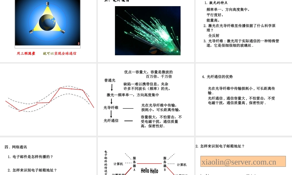 （黔西南地区）秋九年级物理全册 第21章 信息的传递 第4节 越来越宽的信息之路课件 （新版）新人教版-（新版）新人教版初中九年级全册物理课件