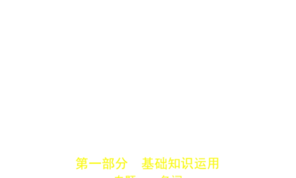 （河北专用）中考英语复习 专题一 名词（试卷部分）课件-人教版初中九年级全册英语课件