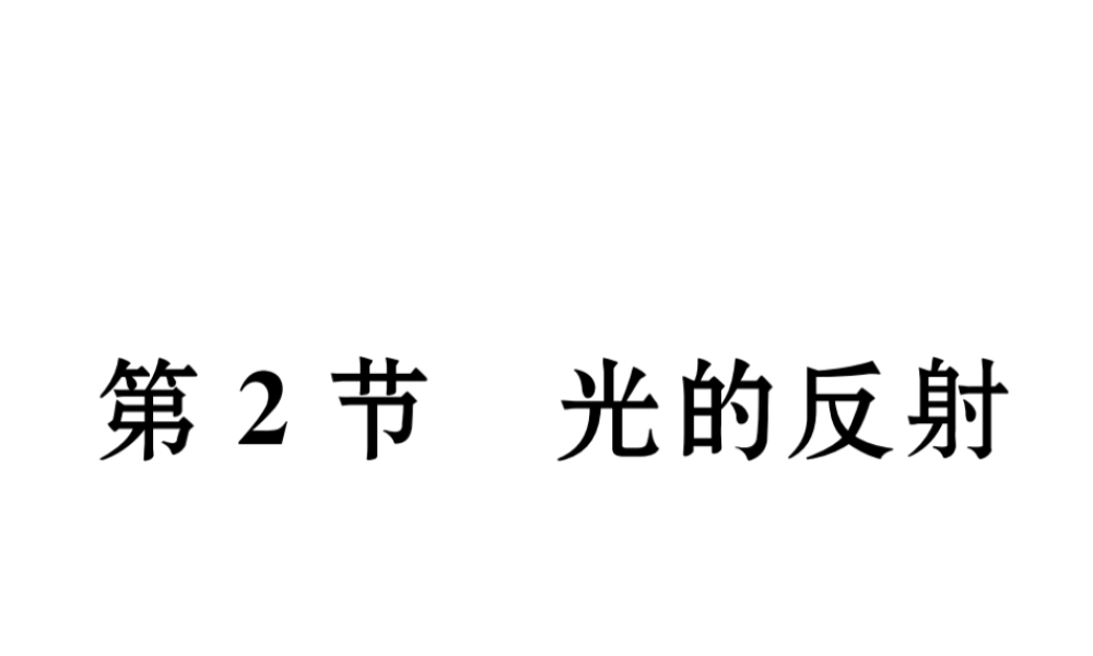 （黔西南地区）八年级物理上册 4.2 光的反射作业课件 （新版）新人教版-（新版）新人教版初中八年级上册物理课件