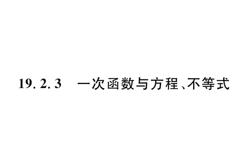（黔西南专版）春八年级数学下册 第19章 一次函数 19.2.3 一次函数与方程、不等式作业课件 （新版）新人教版-（新版）新人教版初中八年级下册数学课件