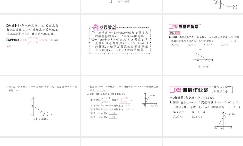 （黔西南专版）春八年级数学下册 第19章 一次函数 19.2.3 一次函数与方程、不等式作业课件 （新版）新人教版-（新版）新人教版初中八年级下册数学课件
