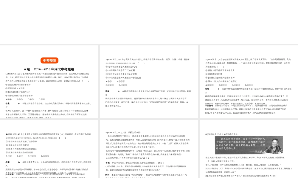 （河北专版）中考政治总复习 学法知法 宪法至上 第一单元 知法守法习题课件-人教版初中九年级全册政治课件