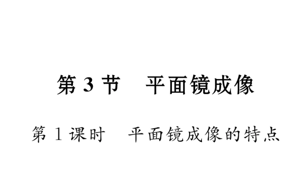 （黔西南地区）八年级物理上册 4.3 平面镜成像 第1课时 平面镜成像的特点作业课件 （新版）新人教版-（新版）新人教版初中八年级上册物理课件