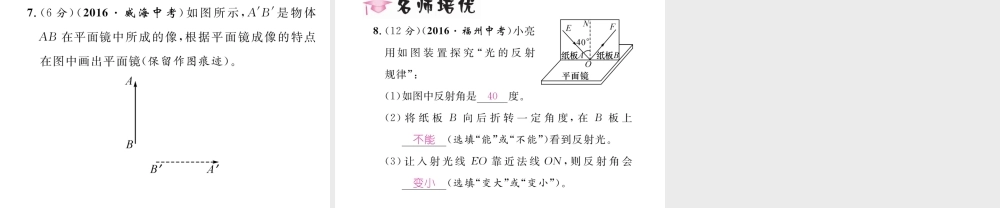 （黔西南地区）八年级物理上册 4.3 平面镜成像 第1课时 平面镜成像的特点作业课件 （新版）新人教版-（新版）新人教版初中八年级上册物理课件