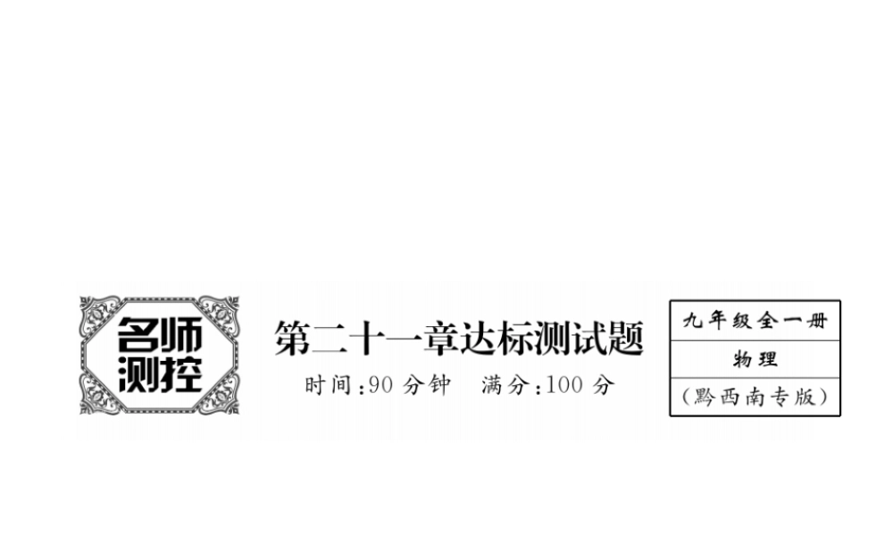 （黔西南地区）秋九年级物理全册 第21章 信息的传递达标测试卷课件 （新版）新人教版-（新版）新人教版初中九年级全册物理课件