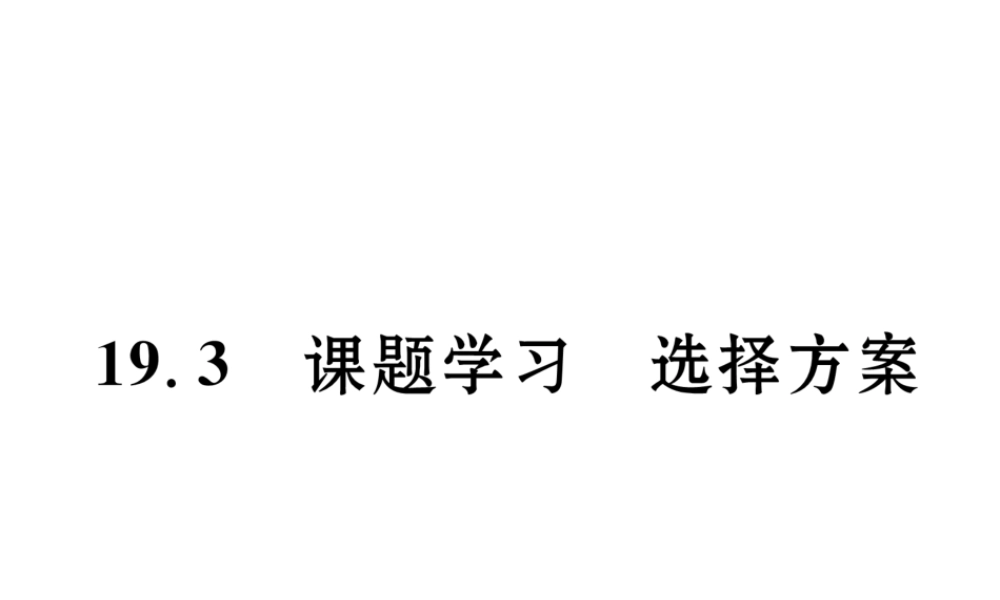 （黔西南专版）春八年级数学下册 第19章 一次函数 19.3 课题学习 选择方案作业课件 （新版）新人教版-（新版）新人教版初中八年级下册数学课件