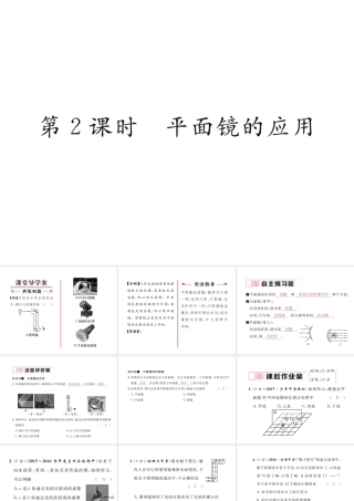 （黔西南地区）八年级物理上册 4.3 平面镜成像 第2课时 平面镜的应用作业课件 （新版）新人教版-（新版）新人教版初中八年级上册物理课件