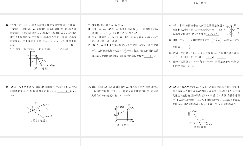 （黔西南专版）春八年级数学下册 第19章 一次函数达标测试卷作业课件 （新版）新人教版-（新版）新人教版初中八年级下册数学课件