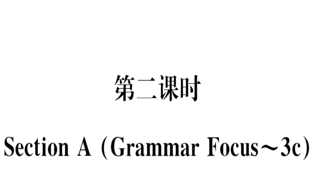 （黄冈专用）秋八年级英语上册 Unit 6 I’m going to study computer science（第2课时）课件 （新版）人教新目标版-（新版）人教新目标版初中八年级上册英语课件