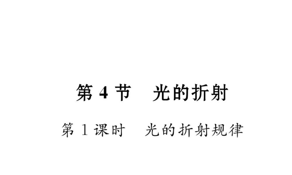 （黔西南地区）八年级物理上册 4.4 光的折射 第1课时 光的折射规律作业课件 （新版）新人教版-（新版）新人教版初中八年级上册物理课件