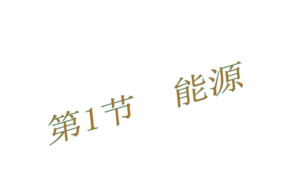 （黔西南地区）秋九年级物理全册 第22章 能源与可持续发展 第1节 能源教学课件 （新版）新人教版-（新版）新人教版初中九年级全册物理课件