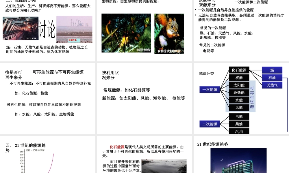 （黔西南地区）秋九年级物理全册 第22章 能源与可持续发展 第1节 能源教学课件 （新版）新人教版-（新版）新人教版初中九年级全册物理课件