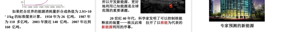 （黔西南地区）秋九年级物理全册 第22章 能源与可持续发展 第1节 能源教学课件 （新版）新人教版-（新版）新人教版初中九年级全册物理课件