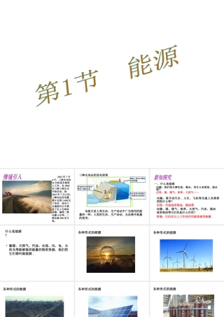 （黔西南地区）秋九年级物理全册 第22章 能源与可持续发展 第1节 能源教学课件 （新版）新人教版-（新版）新人教版初中九年级全册物理课件