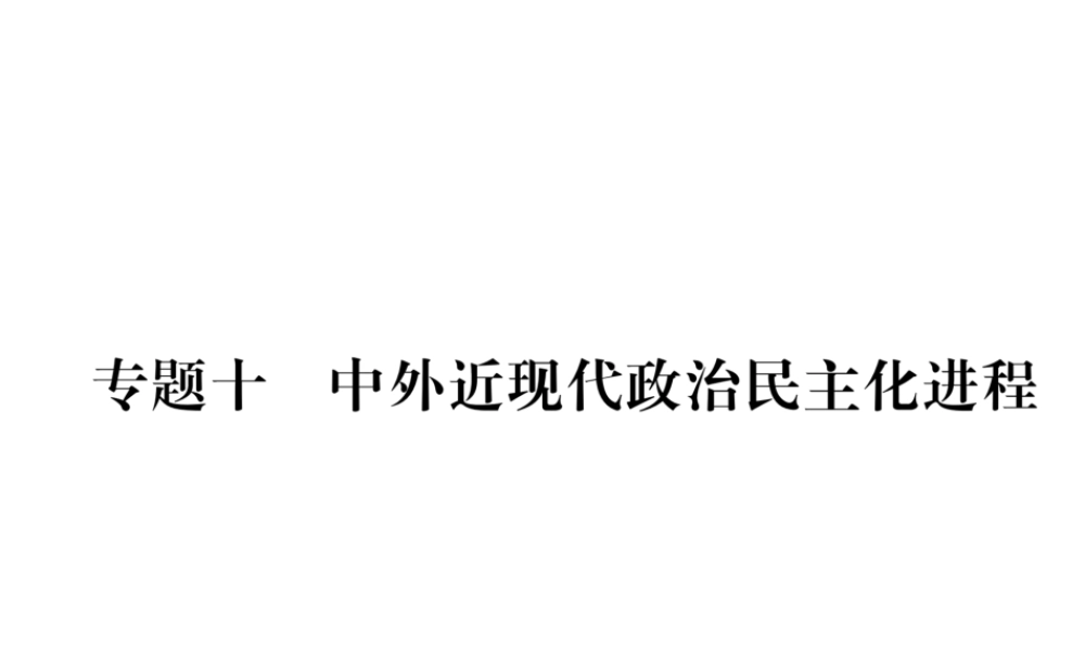（河北专版）中考历史总复习 专题10 中外近现代政治民主化进程课件-人教版初中九年级全册历史课件